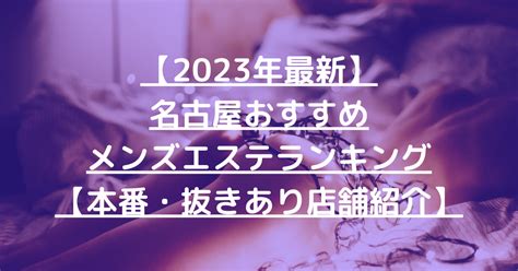 名古屋 メンズエステ 抜き|【2024最新】愛知のおすすめメンズエステ店！ラン。